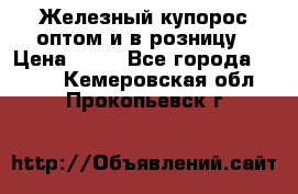 Железный купорос оптом и в розницу › Цена ­ 55 - Все города  »    . Кемеровская обл.,Прокопьевск г.